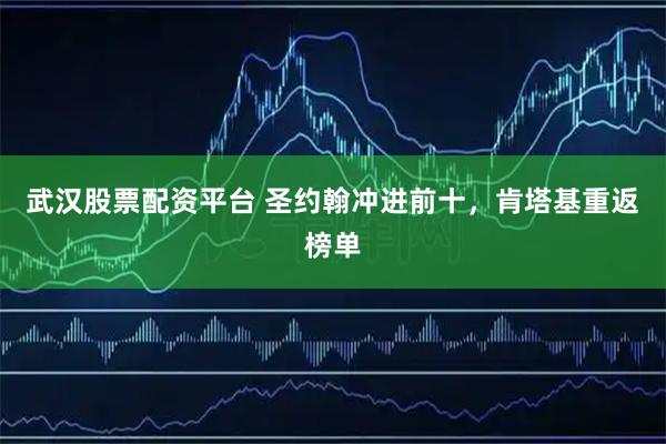 武汉股票配资平台 圣约翰冲进前十，肯塔基重返榜单